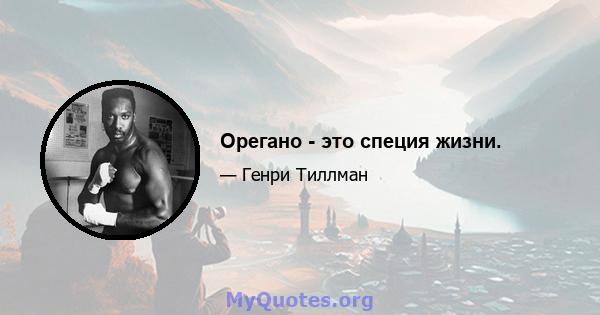 Орегано - это специя жизни.