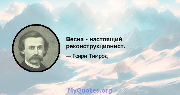 Весна - настоящий реконструкционист.