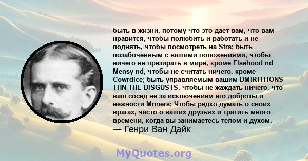 быть в жизни, потому что это дает вам, что вам нравится, чтобы полюбить и работать и не поднять, чтобы посмотреть на Strs; быть позабоченным с вашими положениями, чтобы ничего не презирать в мире, кроме Flsehood nd