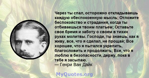 Через ты спал, осторожно откладываешь каждую обеспокоенную мысль; Отложите беспокойство и страдания, когда ты отбиваешься твоим платьем; Оставьте свое бремя и заботу о своем в тихих руках молитвы. Господи, ты знаешь,