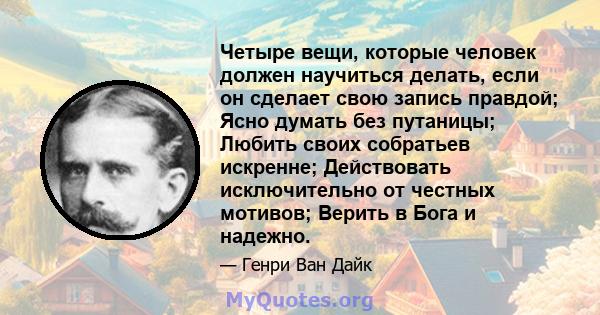 Четыре вещи, которые человек должен научиться делать, если он сделает свою запись правдой; Ясно думать без путаницы; Любить своих собратьев искренне; Действовать исключительно от честных мотивов; Верить в Бога и надежно.