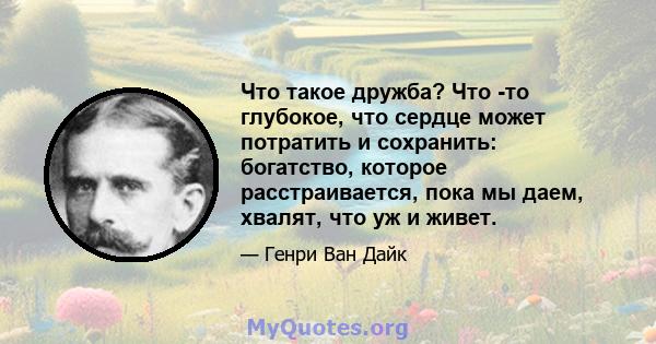 Что такое дружба? Что -то глубокое, что сердце может потратить и сохранить: богатство, которое расстраивается, пока мы даем, хвалят, что уж и живет.