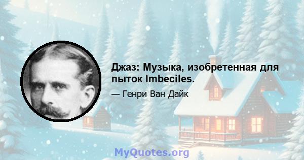 Джаз: Музыка, изобретенная для пыток Imbeciles.