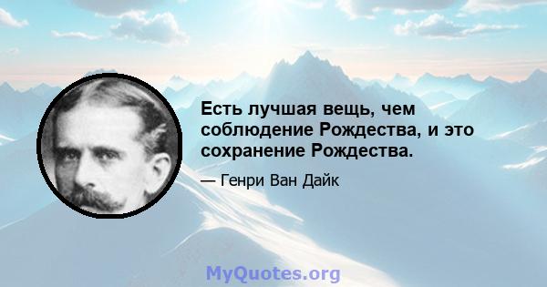 Есть лучшая вещь, чем соблюдение Рождества, и это сохранение Рождества.