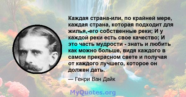 Каждая страна-или, по крайней мере, каждая страна, которая подходит для жилья,-его собственные реки; И у каждой реки есть свое качество; И это часть мудрости - знать и любить как можно больше, видя каждого в самом