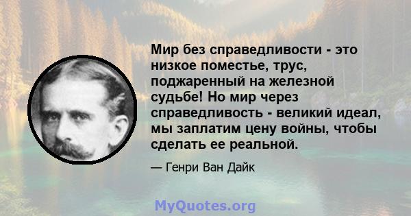 Мир без справедливости - это низкое поместье, трус, поджаренный на железной судьбе! Но мир через справедливость - великий идеал, мы заплатим цену войны, чтобы сделать ее реальной.