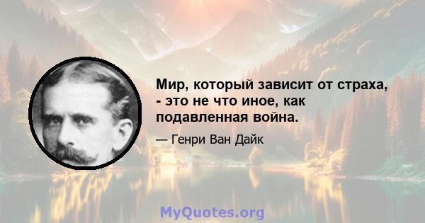 Мир, который зависит от страха, - это не что иное, как подавленная война.