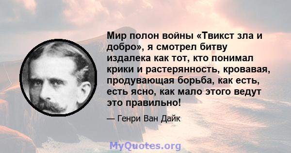 Мир полон войны «Твикст зла ​​и добро», я смотрел битву издалека как тот, кто понимал крики и растерянность, кровавая, продувающая борьба, как есть, есть ясно, как мало этого ведут это правильно!