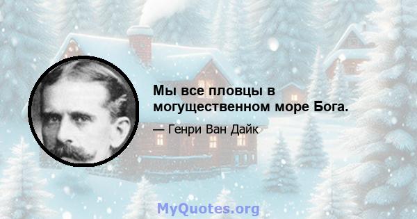 Мы все пловцы в могущественном море Бога.