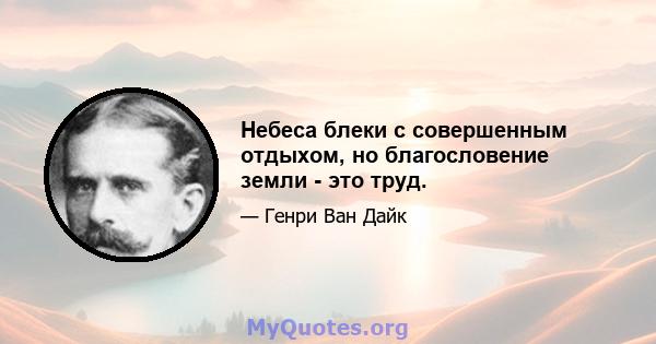 Небеса блеки с совершенным отдыхом, но благословение земли - это труд.