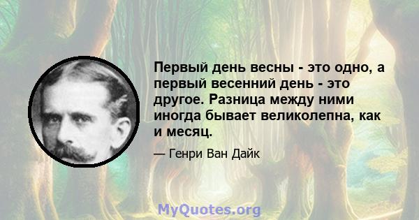 Первый день весны - это одно, а первый весенний день - это другое. Разница между ними иногда бывает великолепна, как и месяц.