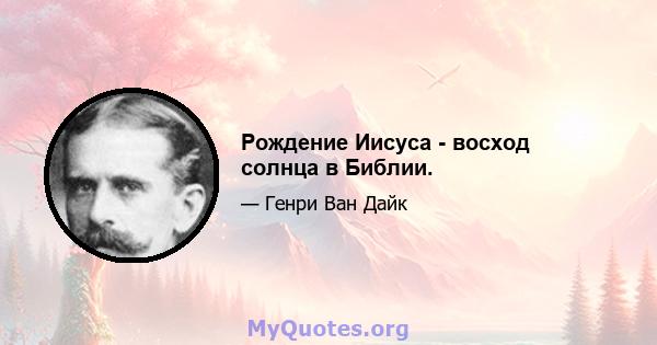 Рождение Иисуса - восход солнца в Библии.