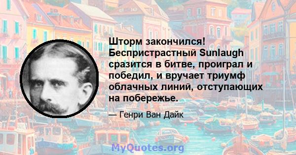 Шторм закончился! Беспристрастный Sunlaugh сразится в битве, проиграл и победил, и вручает триумф облачных линий, отступающих на побережье.