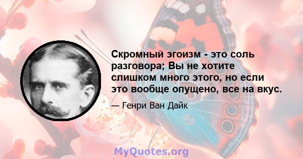 Скромный эгоизм - это соль разговора; Вы не хотите слишком много этого, но если это вообще опущено, все на вкус.