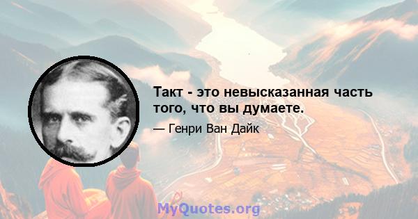 Такт - это невысказанная часть того, что вы думаете.