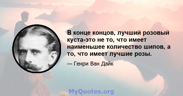 В конце концов, лучший розовый куста-это не то, что имеет наименьшее количество шипов, а то, что имеет лучшие розы.