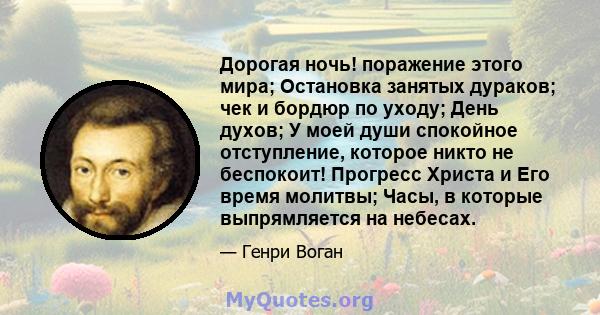 Дорогая ночь! поражение этого мира; Остановка занятых дураков; чек и бордюр по уходу; День духов; У моей души спокойное отступление, которое никто не беспокоит! Прогресс Христа и Его время молитвы; Часы, в которые