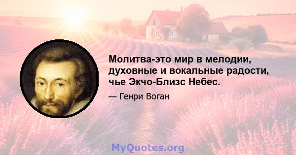 Молитва-это мир в мелодии, духовные и вокальные радости, чье Экчо-Близс Небес.