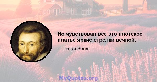 Но чувствовал все это плотское платье яркие стрелки вечной.