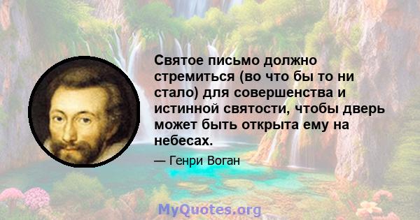 Святое письмо должно стремиться (во что бы то ни стало) для совершенства и истинной святости, чтобы дверь может быть открыта ему на небесах.