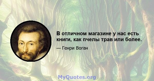 В отличном магазине у нас есть книги, как пчелы трав или более.