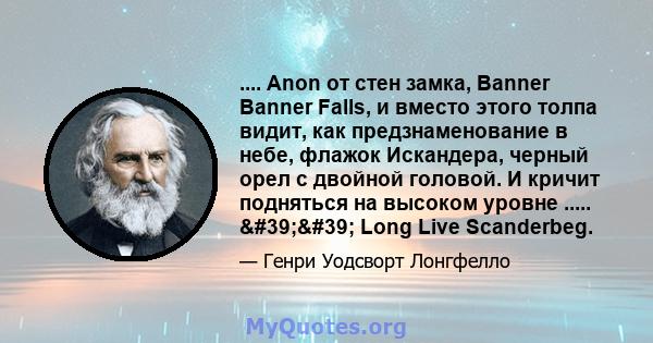 .... Anon от стен замка, Banner Banner Falls, и вместо этого толпа видит, как предзнаменование в небе, флажок Искандера, черный орел с двойной головой. И кричит подняться на высоком уровне ..... '' Long Live