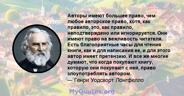 Авторы имеют большее право, чем любое авторское право, хотя, как правило, это, как правило, неподтверждено или игнорируется. Они имеют право на вежливость читателя. Есть благоприятные часы для чтения книги, как и для