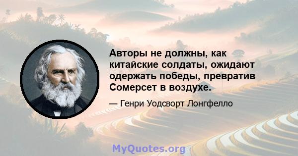 Авторы не должны, как китайские солдаты, ожидают одержать победы, превратив Сомерсет в воздухе.