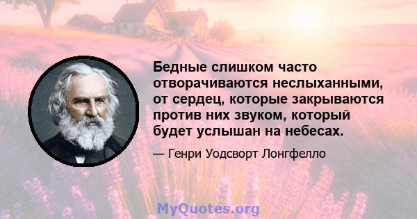 Бедные слишком часто отворачиваются неслыханными, от сердец, которые закрываются против них звуком, который будет услышан на небесах.