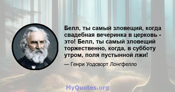 Белл, ты самый зловещий, когда свадебная вечеринка в церковь - это! Белл, ты самый зловещий торжественно, когда, в субботу утром, поля пустынной лжи!