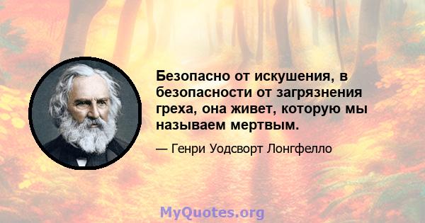 Безопасно от искушения, в безопасности от загрязнения греха, она живет, которую мы называем мертвым.