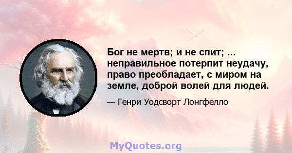 Бог не мертв; и не спит; ... неправильное потерпит неудачу, право преобладает, с миром на земле, доброй волей для людей.