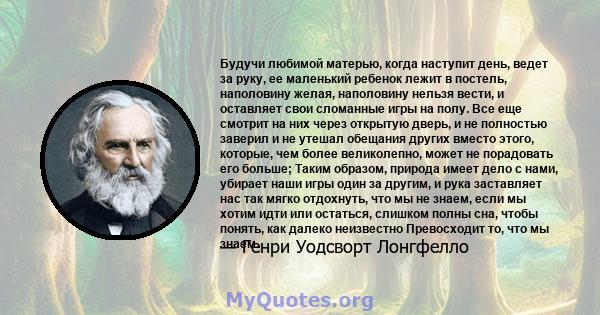 Будучи любимой матерью, когда наступит день, ведет за руку, ее маленький ребенок лежит в постель, наполовину желая, наполовину нельзя вести, и оставляет свои сломанные игры на полу. Все еще смотрит на них через открытую 