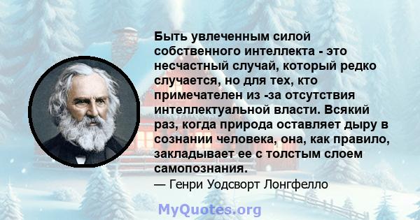 Быть увлеченным силой собственного интеллекта - это несчастный случай, который редко случается, но для тех, кто примечателен из -за отсутствия интеллектуальной власти. Всякий раз, когда природа оставляет дыру в сознании 