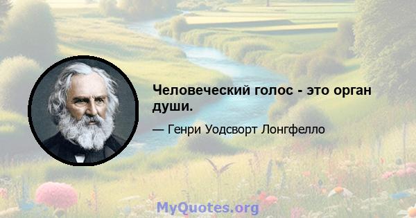 Человеческий голос - это орган души.