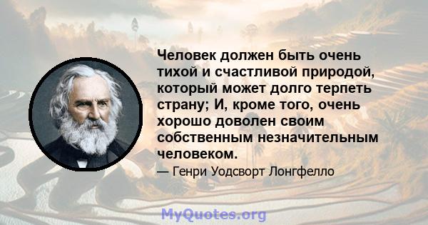 Человек должен быть очень тихой и счастливой природой, который может долго терпеть страну; И, кроме того, очень хорошо доволен своим собственным незначительным человеком.