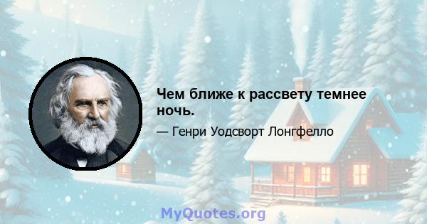 Чем ближе к рассвету темнее ночь.