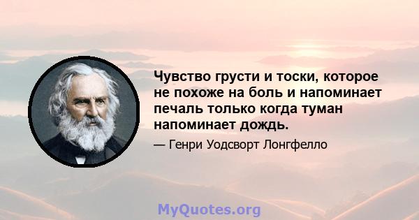 Чувство грусти и тоски, которое не похоже на боль и напоминает печаль только когда туман напоминает дождь.