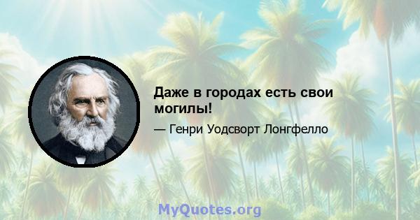 Даже в городах есть свои могилы!