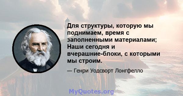 Для структуры, которую мы поднимаем, время с заполненными материалами; Наши сегодня и вчерашние-блоки, с которыми мы строим.