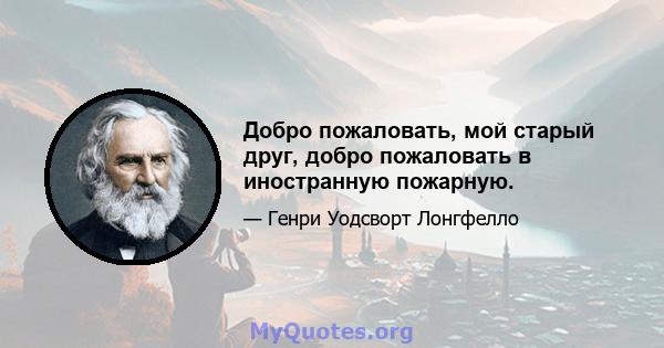 Добро пожаловать, мой старый друг, добро пожаловать в иностранную пожарную.