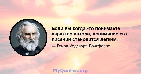 Если вы когда -то понимаете характер автора, понимание его писаний становится легким.