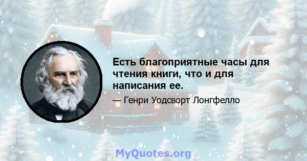 Есть благоприятные часы для чтения книги, что и для написания ее.