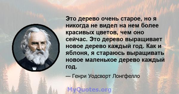 Это дерево очень старое, но я никогда не видел на нем более красивых цветов, чем оно сейчас. Это дерево выращивает новое дерево каждый год. Как и яблоня, я стараюсь выращивать новое маленькое дерево каждый год.