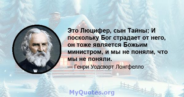 Это Люцифер, сын Тайны; И поскольку Бог страдает от него, он тоже является Божьим министром, и мы не поняли, что мы не поняли.