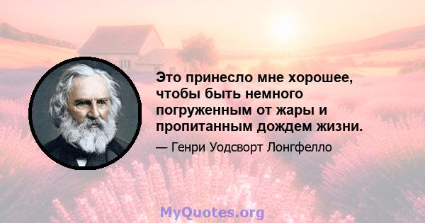 Это принесло мне хорошее, чтобы быть немного погруженным от жары и пропитанным дождем жизни.