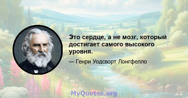 Это сердце, а не мозг, который достигает самого высокого уровня.