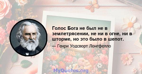 Голос Бога не был не в землетрясении, не ни в огне, ни в шторме, но это было в шепот.