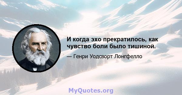 И когда эхо прекратилось, как чувство боли было тишиной.