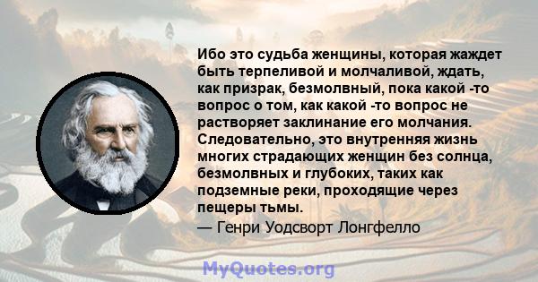 Ибо это судьба женщины, которая жаждет быть терпеливой и молчаливой, ждать, как призрак, безмолвный, пока какой -то вопрос о том, как какой -то вопрос не растворяет заклинание его молчания. Следовательно, это внутренняя 